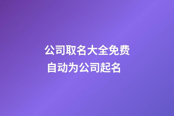 公司取名大全免费 自动为公司起名-第1张-公司起名-玄机派